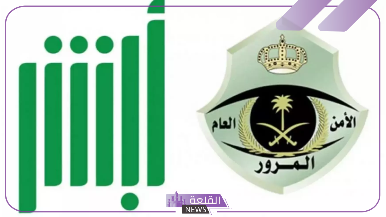 وفقًا للمادة 75.. المرور السعودي يكشف إجراءات سداد المخالفات أو الاعتراض عليها 5 تفاصيل إجراءات سداد المخالفات أو الاعتراض عليها