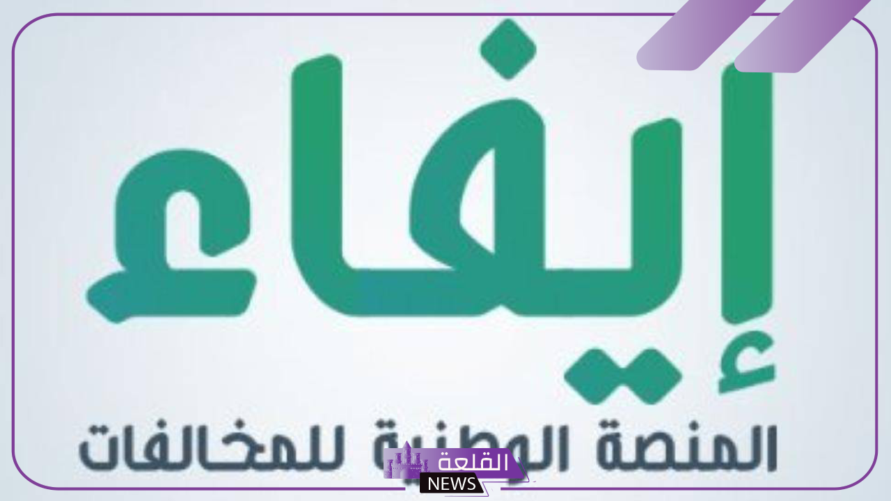 بالرابط المباشر.. سداد المخالفات المرورية عبر إيفاء وموعد انتهاء مهلة التخفيض للمخالفات