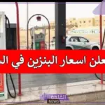 أرامكو.. تحديث سعر لتر البنزين اليوم الأربعاء 10 يوليو في السعودية