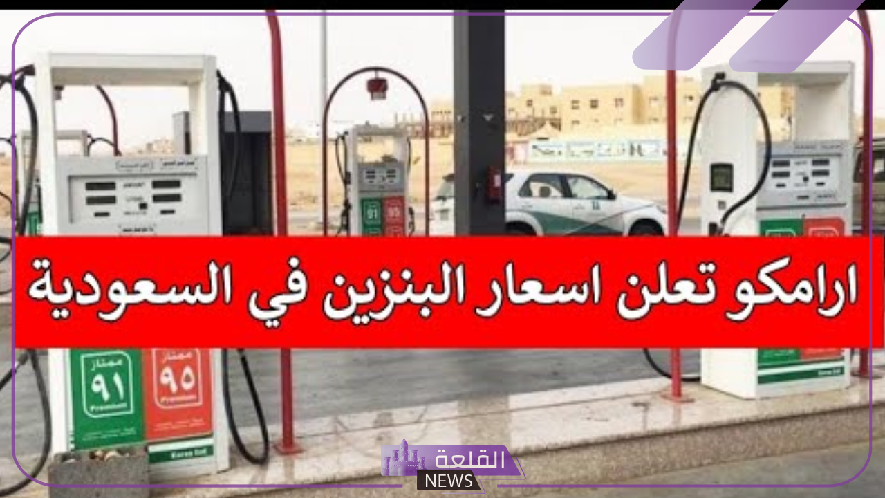 أرامكو.. تحديث سعر لتر البنزين اليوم الأربعاء 10 يوليو في السعودية