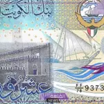 الدينار بكام؟؟ اعرف سعر الدينار الكويتي اليوم مقابل الجنيه المصري