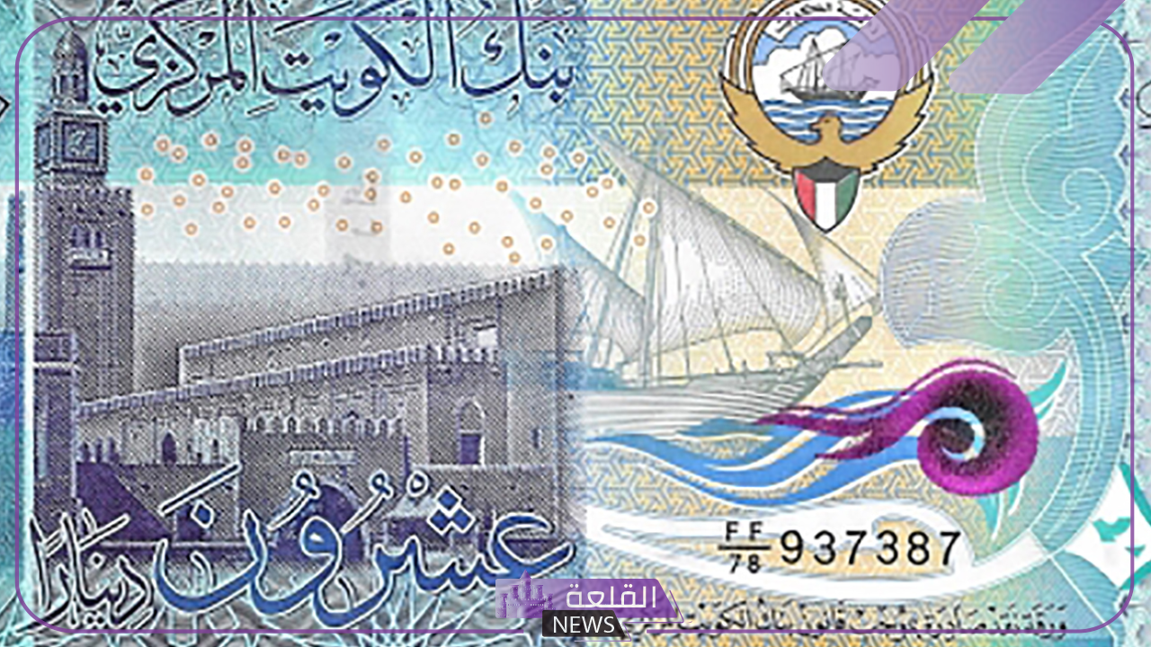 الدينار بكام؟؟ اعرف سعر الدينار الكويتي اليوم مقابل الجنيه المصري