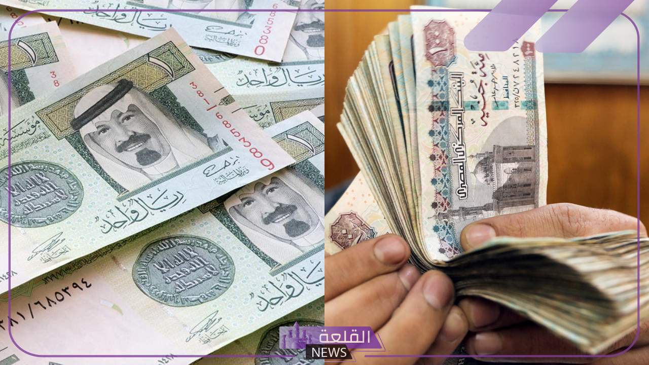 سعر اليوم.. شاهد أسعار الريال السعودي اليوم مقابل الجنيه المصري في البنوك 5 سعر الريال اليوم أمام الجنيه المصري في البنوك