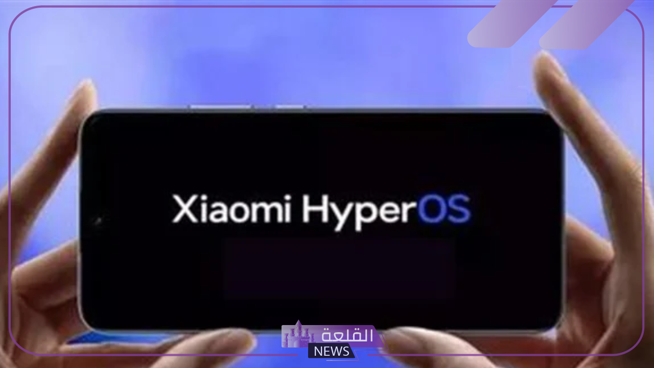 من جديد.. شاومي تطلق التحديث الأول لها Xiaomi HyperOS 1.5