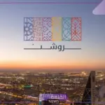 بالرابط المباشر.. قدم على وظائف شركة روشن العقارية من هنا