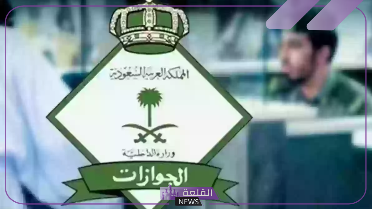 اعرف الشروط.. إدارة الجوازات السعودية تمنع إصدار التأشيرات الجديدة إلا بتحقيق تلك الشروط 5 شروط طلب التأشيرات الجديدة في السعودية