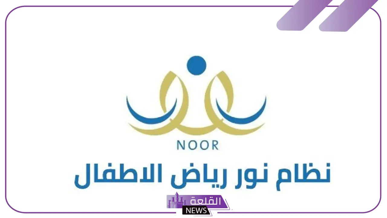 وزارة التعليم.. التقديم على رياض الأطفال من خلال منصة نور 1446 6 الرابط التسجيل على منصة نور لرياض الأطفال