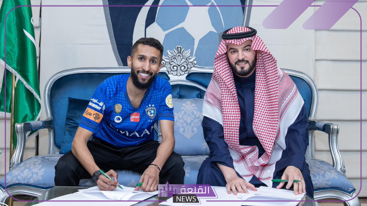 لا يفوتك.. بعد رحيله رسميًا عن الهلال سلمان الفرج يحدد واجهته الجديدة