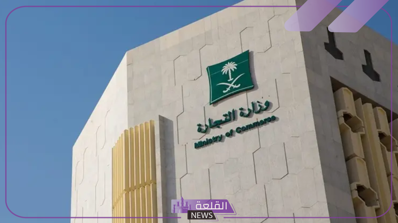رسميًا.. وزارة التجارة السعودية تفرض عقوبات على الإخلال بإيداع القوائم المالية