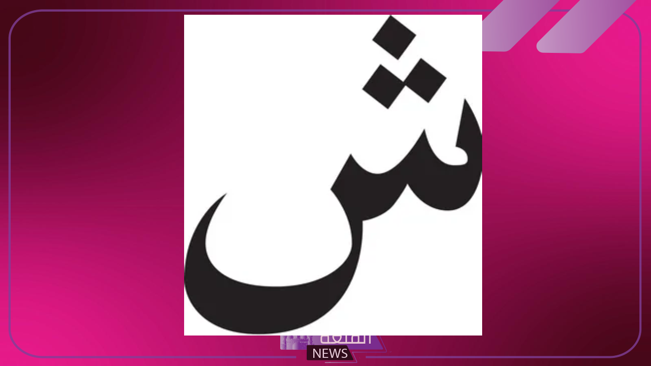 فاكهة بحرف الشين.. 5 فواكه تبدأ بحرف الشين