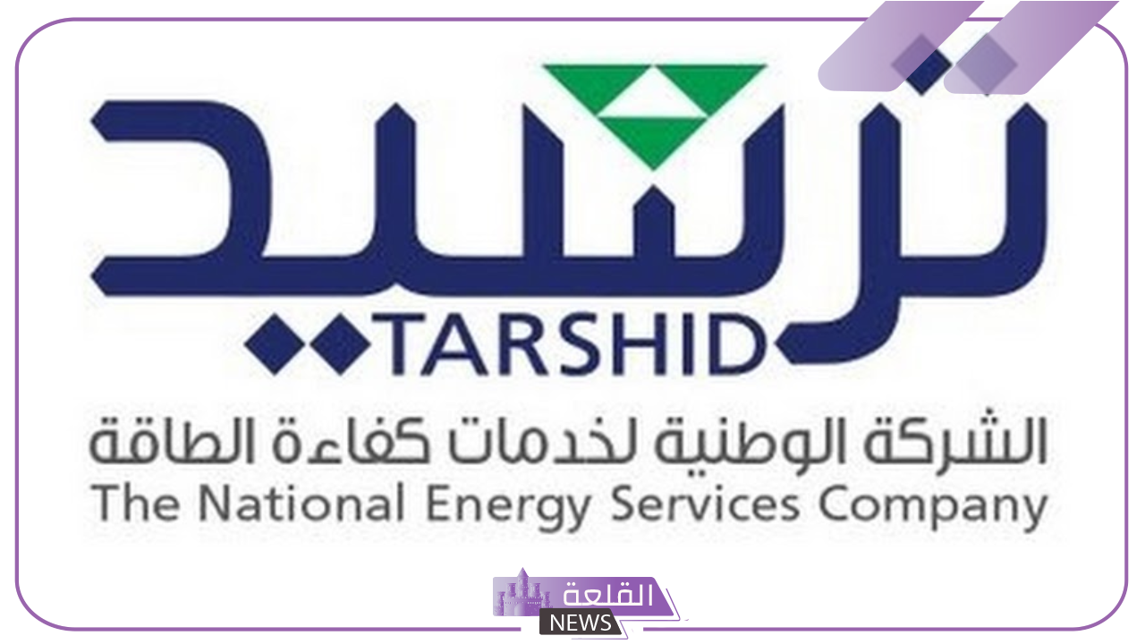 قدم الآن.. فتح باب التوظيف في الشركة الوطنية لكفاءة الطاقة "ترشيد" 6 فرص متاحة في ترشيد الشركة الوطنية لخدمات كفاءة الطاقة
