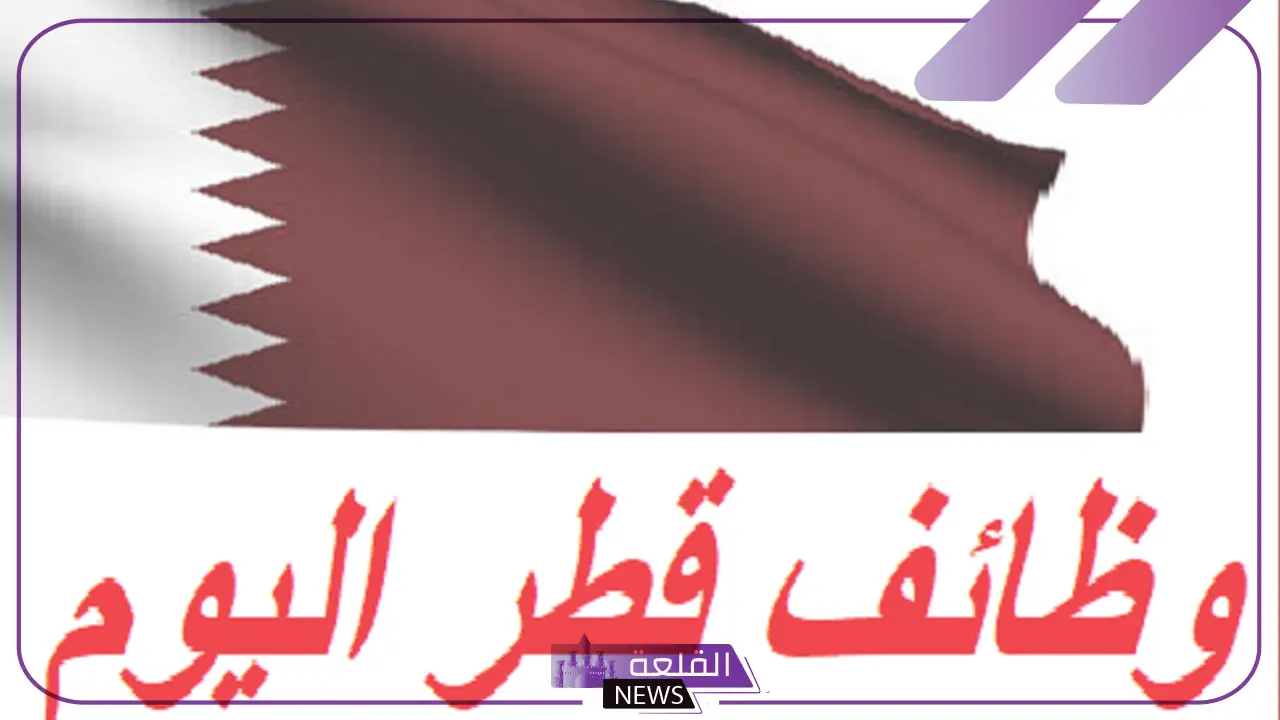 قدم الآن.. فرص عمل شاغرة لأصحاب هذه التخصصات مع أهم المميزات 5 أبرز التخصصات الوظيفية المطلوبة في قطر