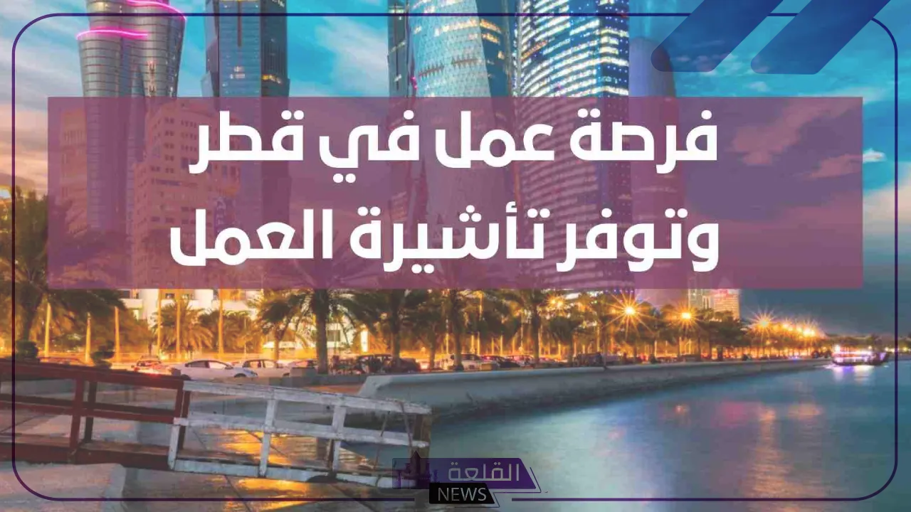 قدم الآن.. فرص عمل شاغرة لأصحاب هذه التخصصات مع أهم المميزات 6 مميزات العمل في قطر بمختلف التخصصات والمجالات