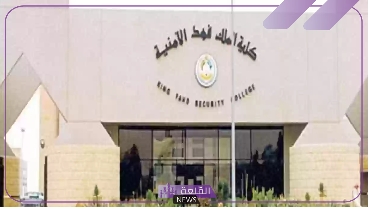 بالرابط المباشر.. الاستعلام عن نتائج كلية الملك فهد الأمنية
