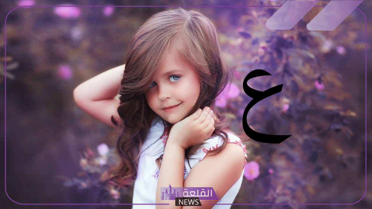 اسماء بنات بحرف ع.. أفضل أسماء البنات بحرف العين 6 أسماء بنات تبدأ بحرف ع ومعانيها
