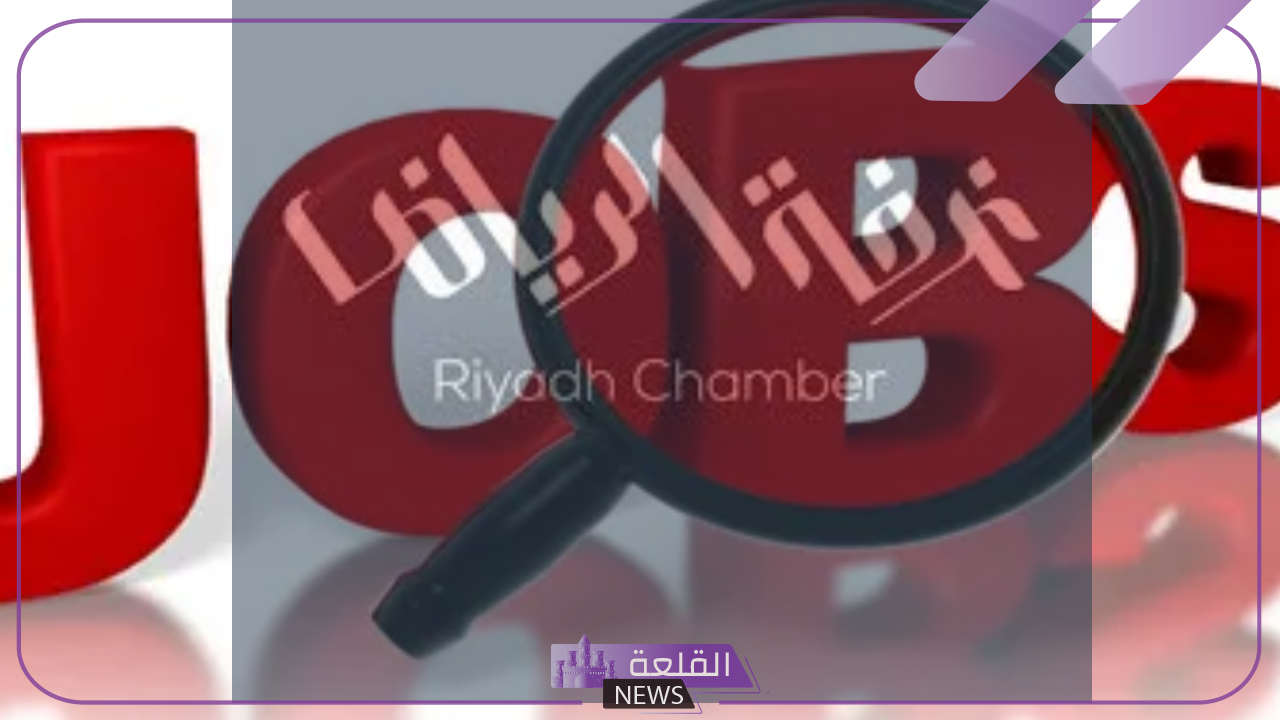 فرص لا تفوت.. قدم الآن على وظائف غرفة الرياض في السعودية 6 وظائف شاغرة تعلن عنها غرفة الرياض في السعودية