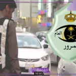 هيئة المرور السعودي.. 9 حالات تتمتع بالأفضلية “اعرف التفاصيل”