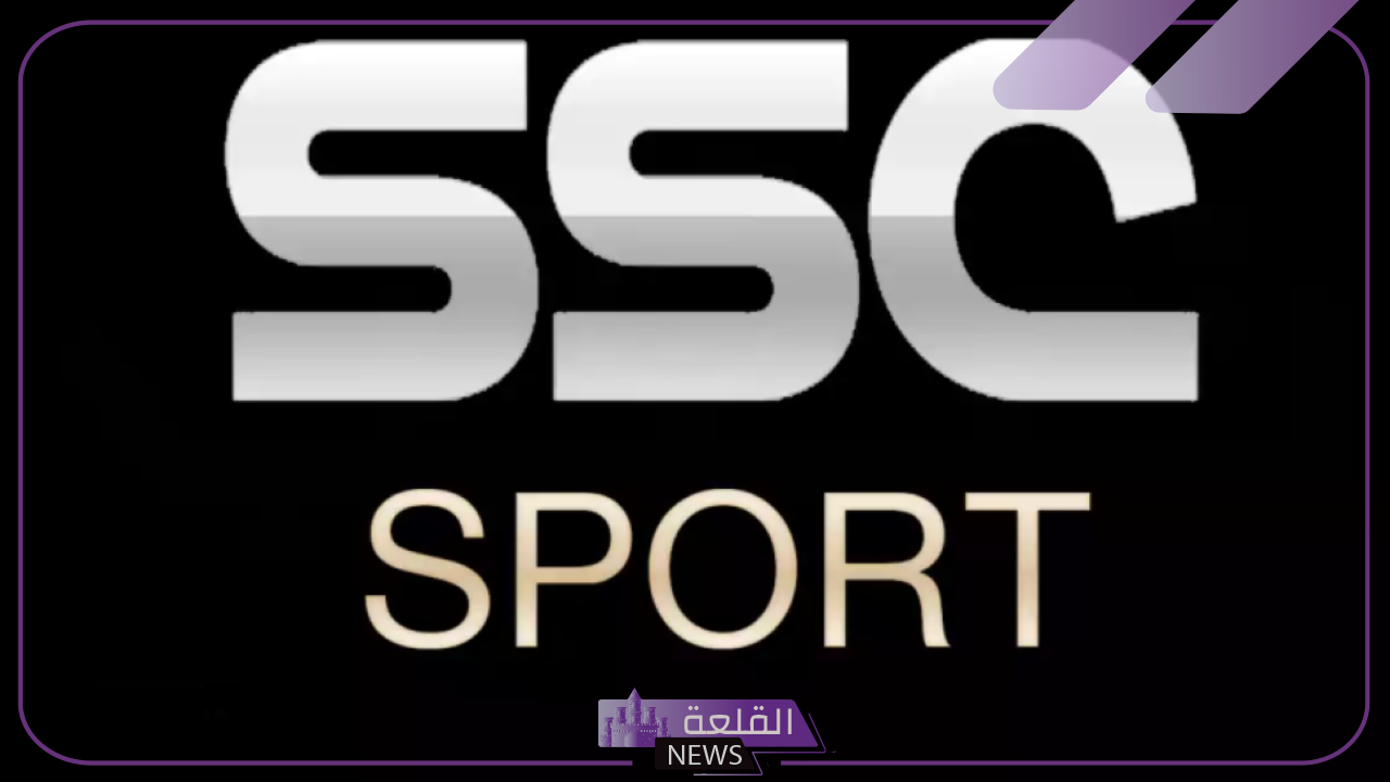شاهد دوري روشن.. تنزيل قناة SSC بالتردد الجديد على جميع الأقمار الصناعية 1 شاهد دوري روشن.. تنزيل قناة SSC بالتردد الجديد على جميع الأقمار الصناعية