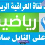 نزلها وتابع الدوري.. تردد قناة العراقية الرياضية الجديد على جميع الأقمار الصناعية 2024