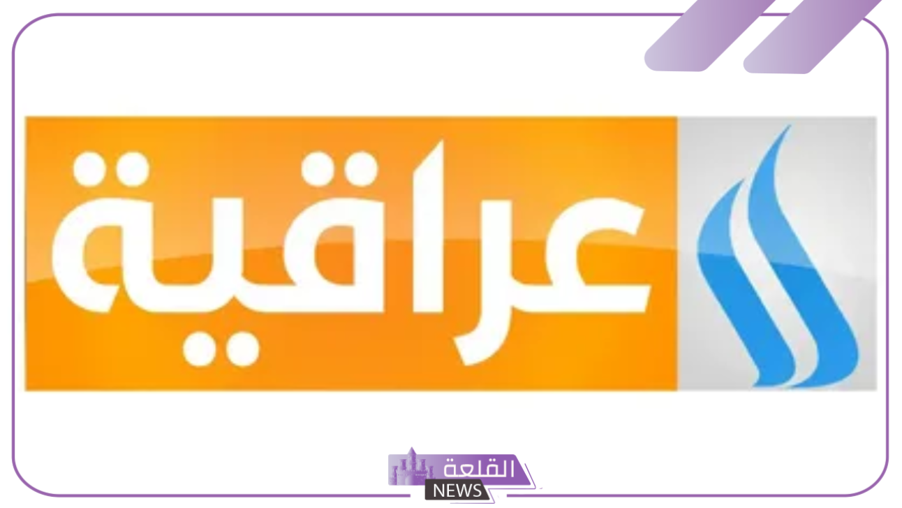 نزلها وتابع الدوري.. تردد قناة العراقية الرياضية الجديد على جميع الأقمار الصناعية 2024 6 تردد قناة العراقية الرياضية على الأقمار الصناعية