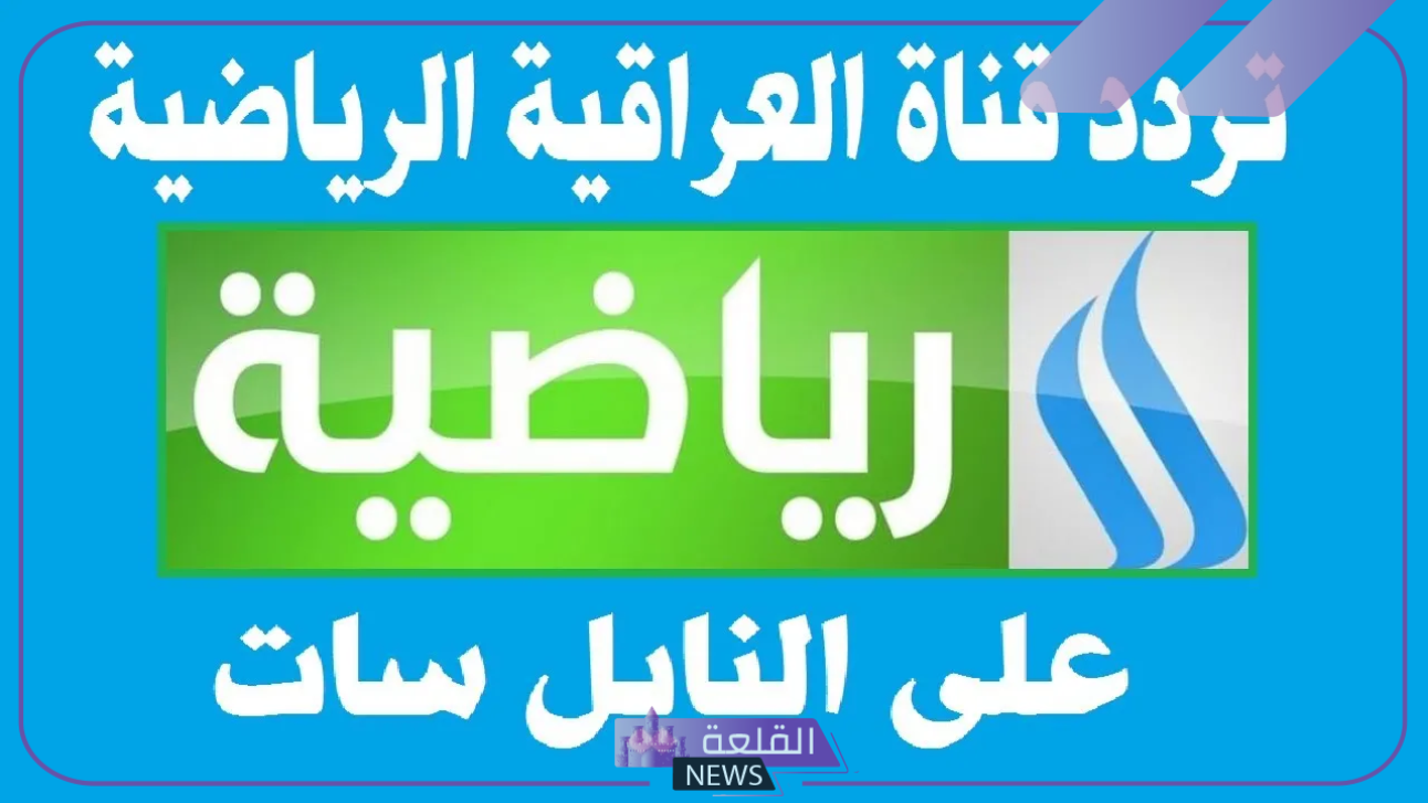 نزلها وتابع الدوري.. تردد قناة العراقية الرياضية الجديد على جميع الأقمار الصناعية 2024