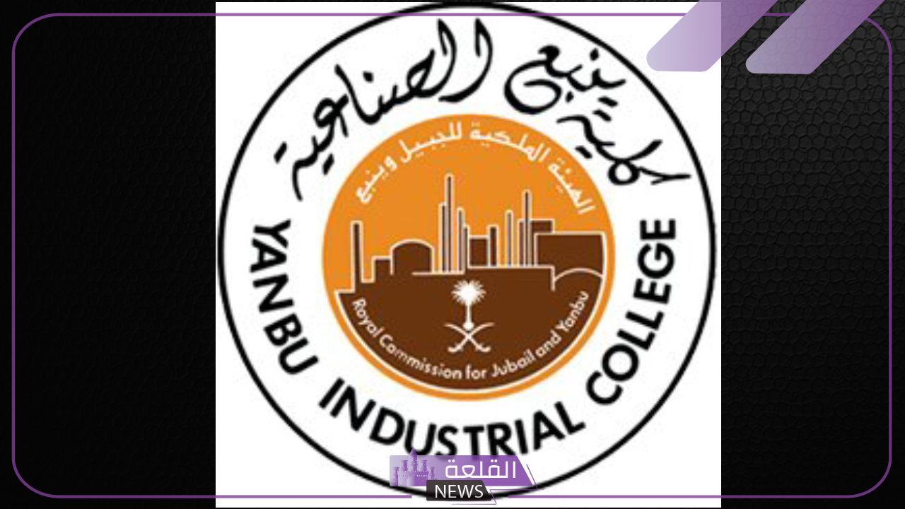 رسميًًا.. ينبع الصناعية تفتح باب القبول لبرنامج التجسير لطلبة البكالوريوس
