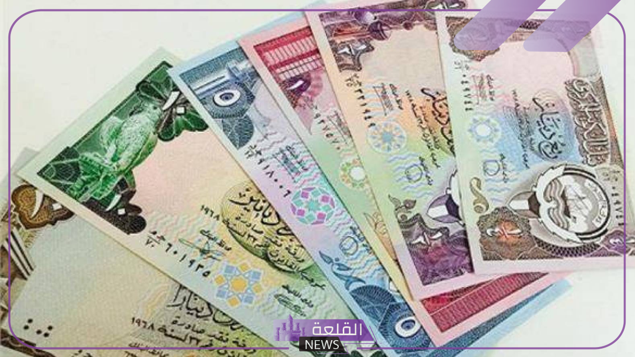 الدينار بكام؟؟ اعرف سعر الدينار الكويتي اليوم مقابل الجنيه المصري 5 اكتشف سعر الدينار الكويتي اليوم في البنوك المصرية