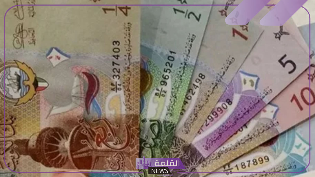 الدينار وصل كام؟ أسعار بيع وشراء الدينار الكويتي أمام الجنيه المصري في البنوك والسوق السوداء 5 كم وصل سعر الدينار اليوم في مصر