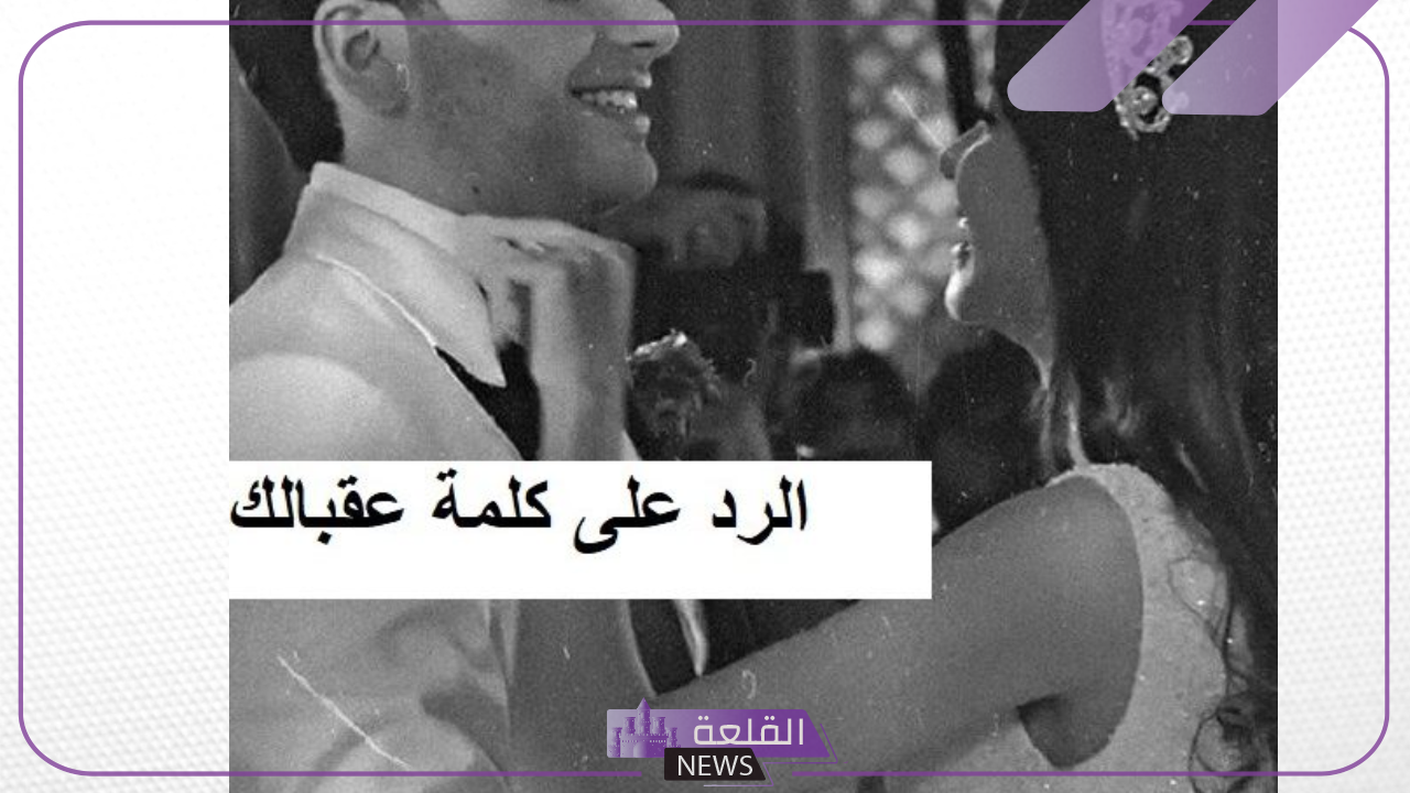 ما هو الرد على كلمة عقبالك ؟؟ أجمل 10 ردود على عقبالك 6 أجمل ردود على كلمة عقبالك
