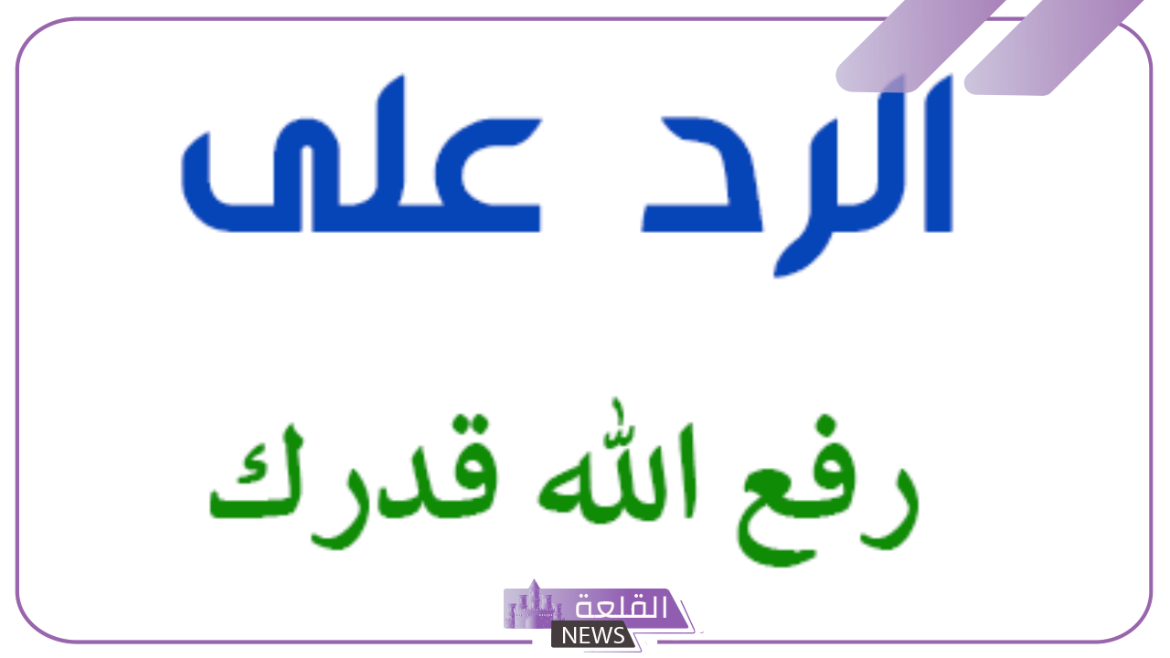 الرد على الله يرفع قدرك ومتى تقال؟ 5 الرد على الله يرفع قدرك بإيش؟