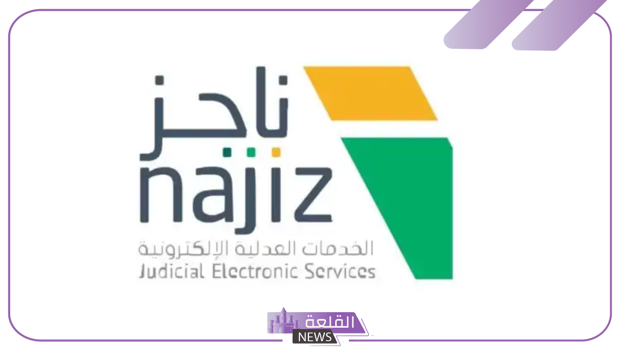 رسميًًا.. وزارة العدل تطلق خدمة طلب استمرار السير في الدعوى لغياب المستأنف 6 كيفية الوصول إلى خدمة طلب استمرار سير الدعوى عبر ناجز