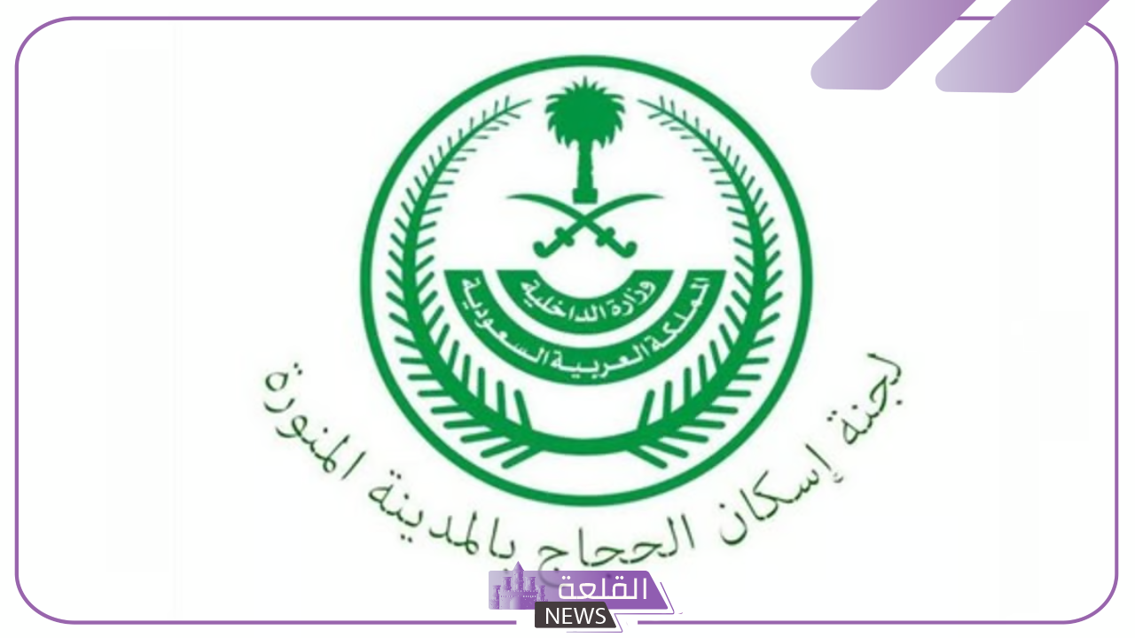 استعدادات موسم الحج.. وزارة الإسكان تبدأ باستقبال تصاريح إسكان الحج لموسم 1446
