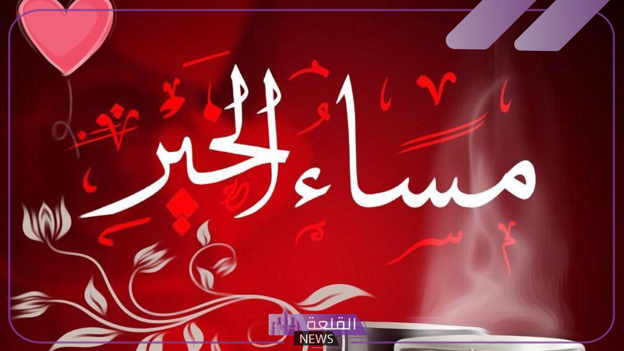 إذا أحد قالي مساء الخير والنور وش أرد عليه؟ أفضل رد على عبارات المساء