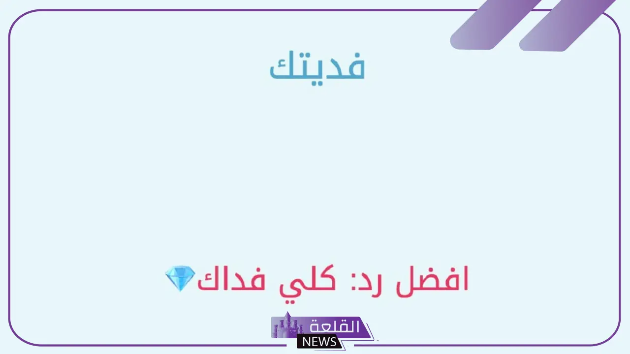 الرد على كلمة فداك.. ما هو أفضل رد على كلمة فداك