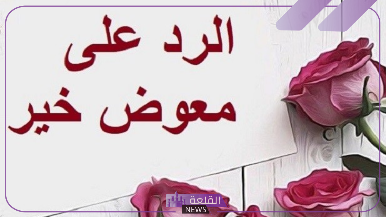 ما هو الرد على كلمة معوض خير؟