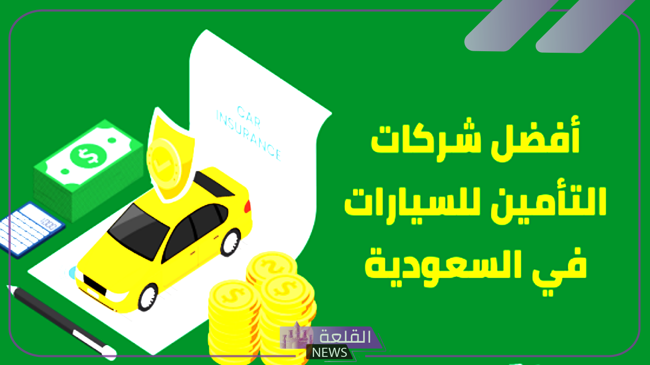 بأسعار منخفضة.. اكتشف أرخص تأمين للسيارات في السعودية 1446 6 تعرف على أرخص تأمين للسيارات في السعودية 1446