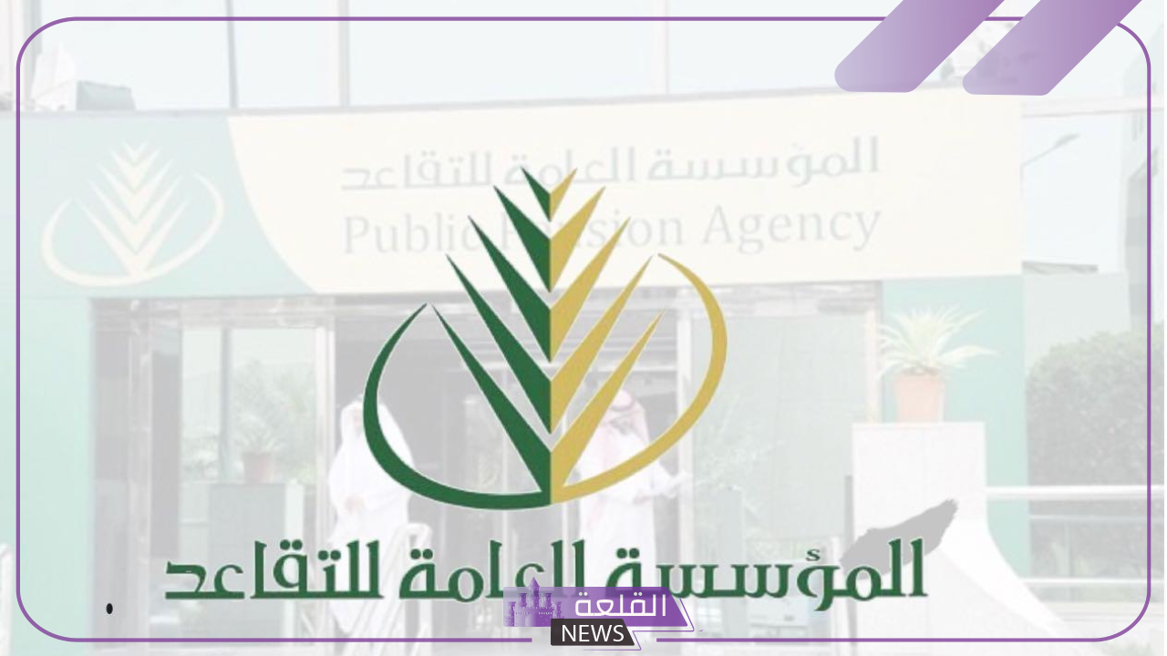اعرف السبب.. المؤسسة العامة للتقاعد توضح أسباب إيقاف الرواتب 4 اعرف السبب.. المؤسسة العامة للتقاعد توضح أسباب إيقاف الرواتب