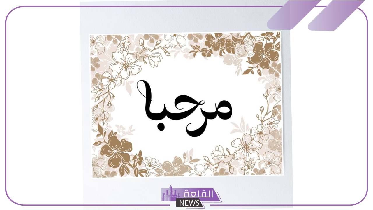ماهو الرد على welcom؟ إذا أحد قالي مرحبا وش ارد