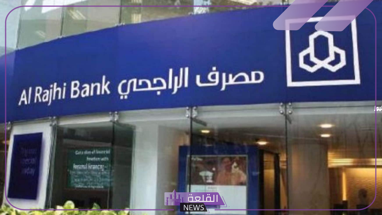 لا يفوتك.. مصرف الراجحي يكشف عن مميزات جديدة لمستفيدين الضمان المطور