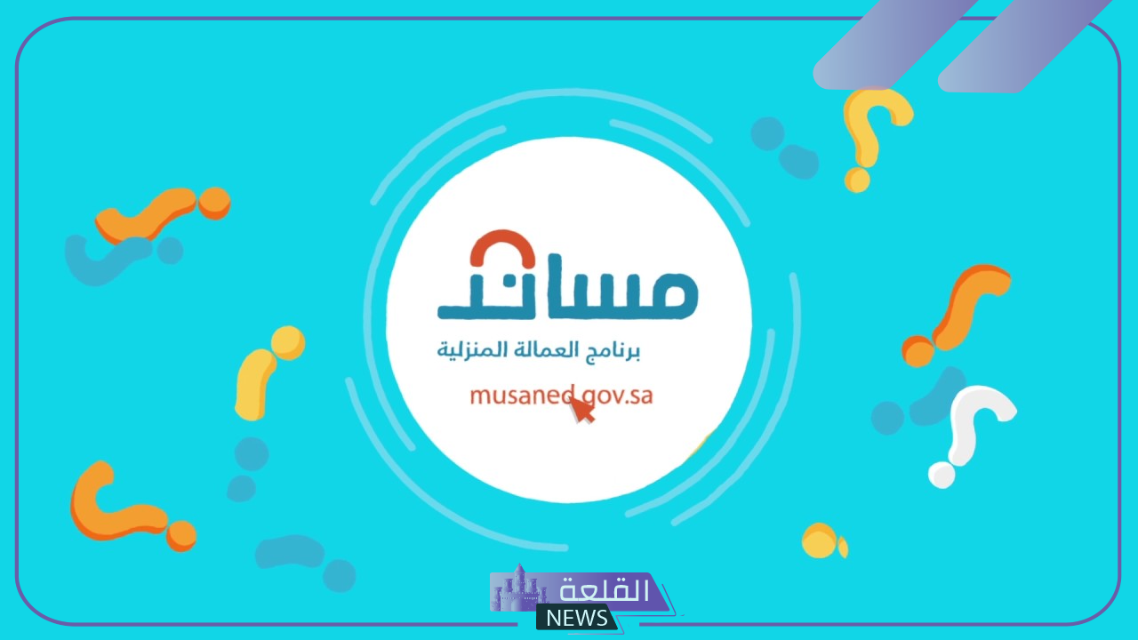 لمتابعة العقود المنزلية.. 4 خطوات هامة يجب القيام بها عبر مساند