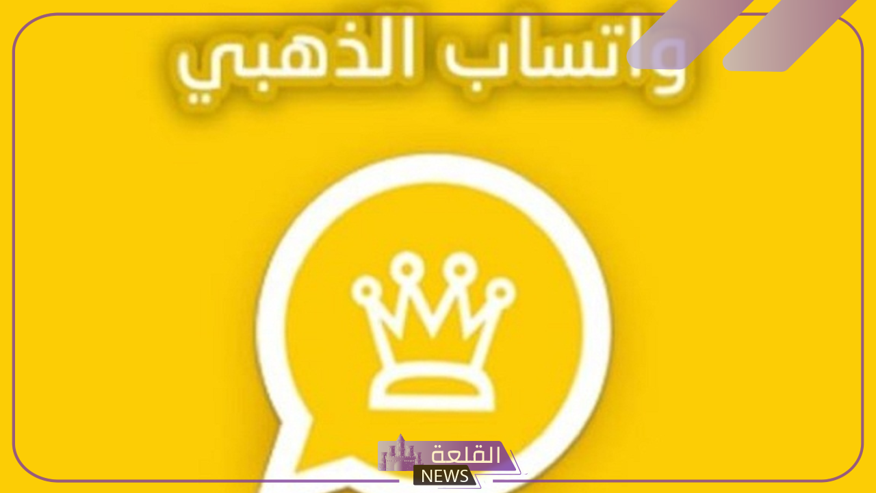 تحديثات وإضافات.. شاهد مميزات نسخة واتساب الذهبي الجديد وأهم الإضافات الجديدة 1 اكتشف ما هو جديد حول الواتساب الذهبي