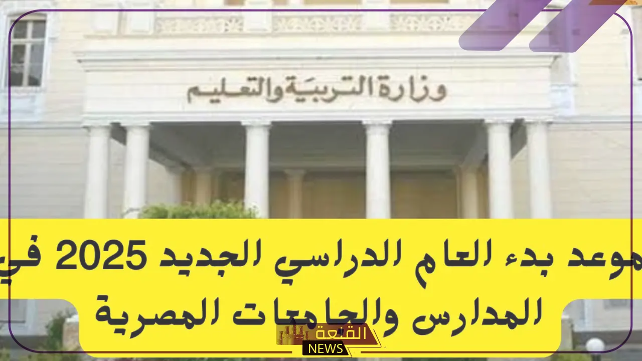 بدءً من هذا الموعد.. تحديد موعد عودة الدراسة بالجامعات والكليات في مصر