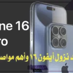 بدءً من هذا الموعد.. طرح موعد نزول هاتف آيفون 16 في الأسواق والسعر المتوقع