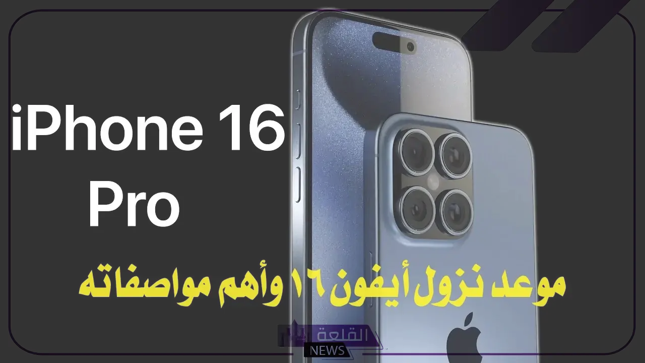 بدءً من هذا الموعد.. طرح موعد نزول هاتف آيفون 16 في الأسواق والسعر المتوقع