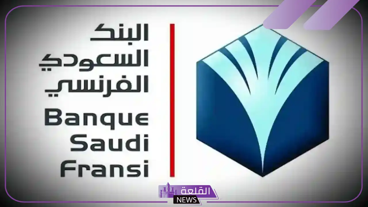 بالخطوات.. طريقة فتح حساب البنك الفرنسي السعودي والضوابط اللازمة والشروط 6 إجراءات فتح حساب في البنك الفرنسي السعودي