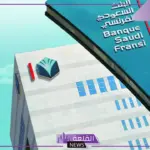 بالخطوات.. طريقة فتح حساب البنك الفرنسي السعودي والضوابط اللازمة والشروط