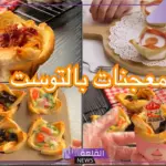 حضريها الآن.. طريقة عمل معجنات سريعة في التوست