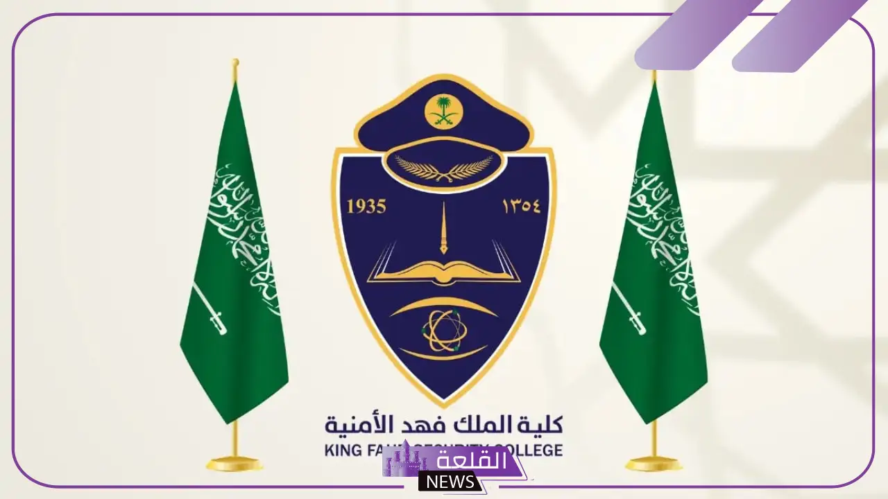 رسميًا.. ظهور نتائج القبول المبدئي في كلية الملك فهد الأمنية دورة 54 5 نتائج دورة 54 في كلية الملك فهد الأمنية