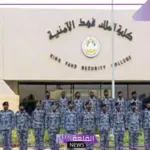 رسميًا.. ظهور نتائج القبول المبدئي في كلية الملك فهد الأمنية دورة 54