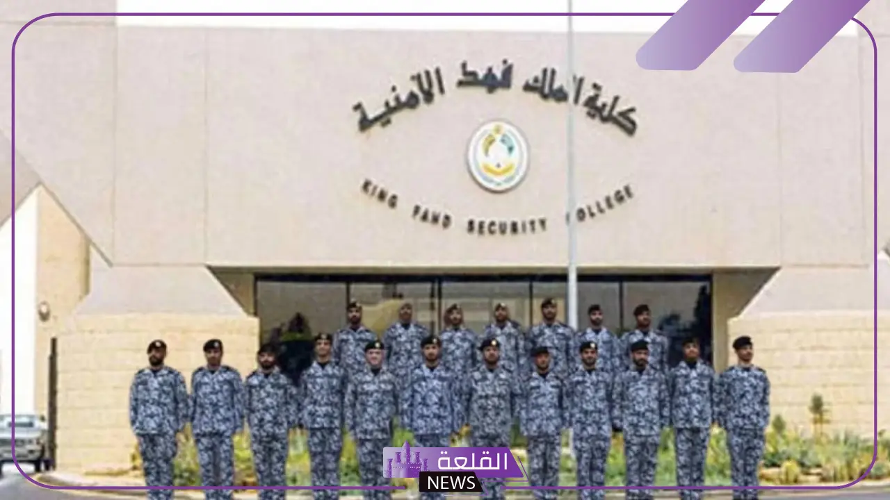 رسميًا.. ظهور نتائج القبول المبدئي في كلية الملك فهد الأمنية دورة 54